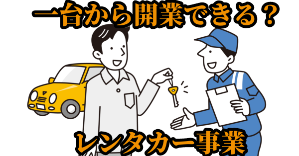 一台から開業できる？レンタカー事業