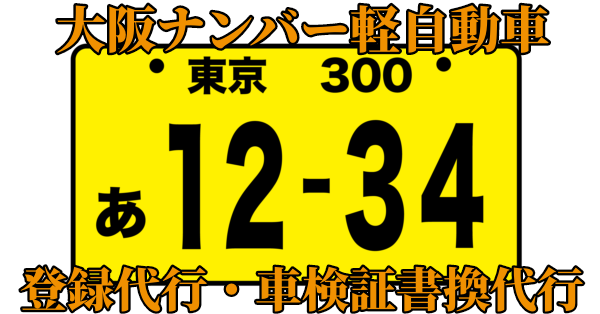 【大阪府北部】軽自動車登録とプレート交換￥5,500【大阪ナンバー】
