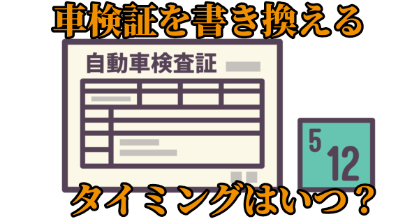 車検証を書換えるタイミングはいつ？