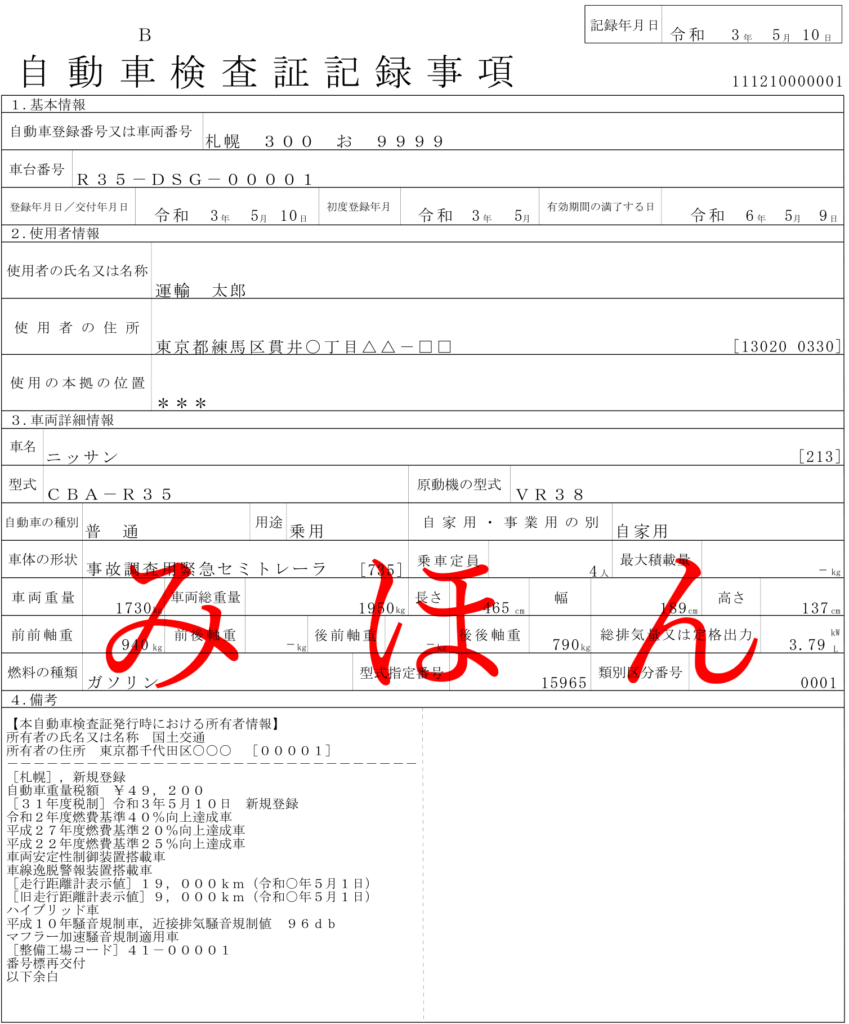 自動車検査証記録事項