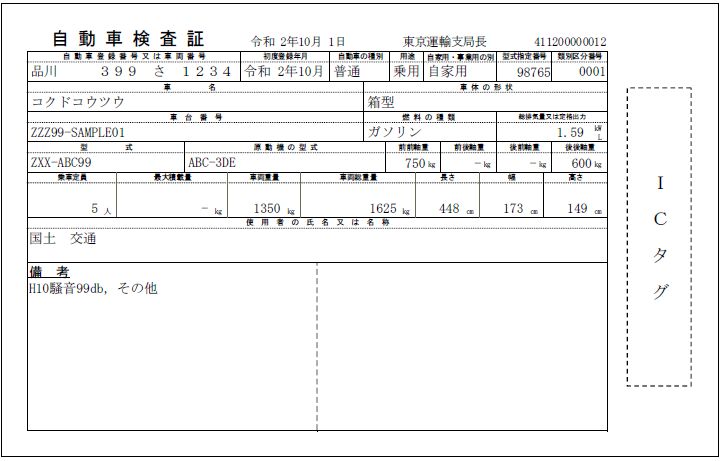 電子車検証の見本