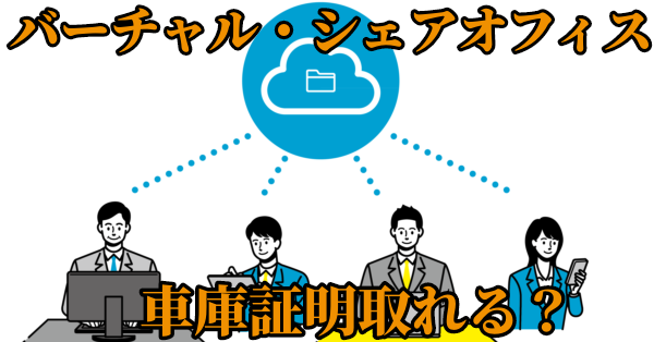 バーチャルオフィス、シェアオフィス、車庫証明取れる？
