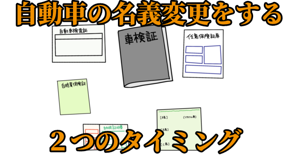 自動車の名義変更をしなければならない2つのタイミング