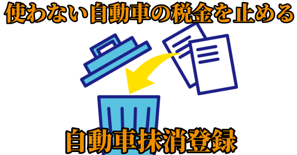 使わない自動車は税金を止められる？自動車抹消登録