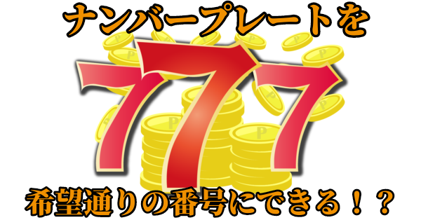 【希望ナンバー申請】ナンバープレートを希望通りの数字に出来る？