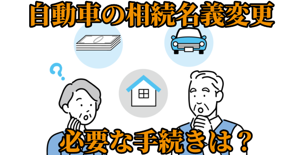 【自動車の相続】持ち主が亡くなったら必要な名義変更手続き