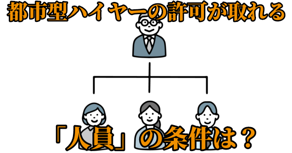 都市型ハイヤーの許可が取れる「人員」の条件は？