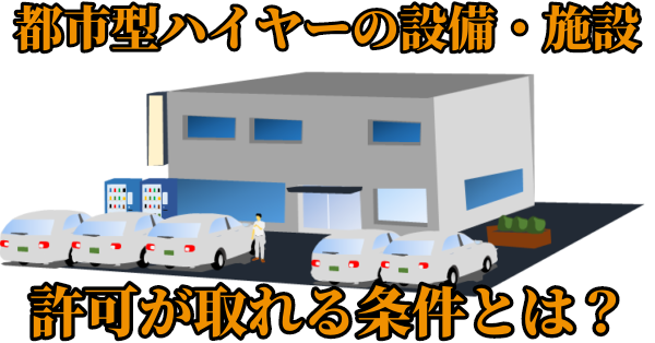 都市型ハイヤーの設備・施設、許可が取れる条件とは？