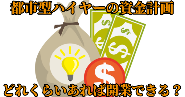 都市型ハイヤーの資金計画、どれくらいあれば開業できる？