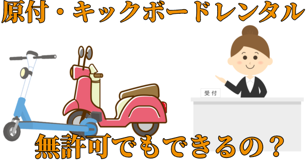 原付・電動キックボードレンタル、無許可でもできるの？