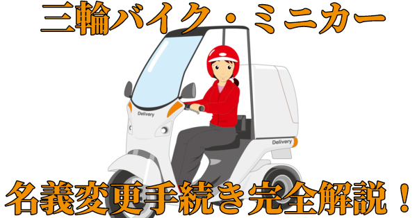 超簡単！ミニカー(三輪バイク等)の名義変更手続きを完全解説！
