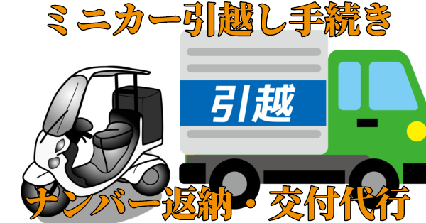 ミニカー引っ越し手続き、ナンバー返納・交付代行