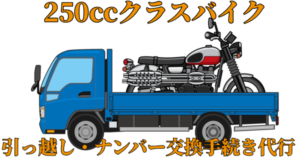 250ccクラスバイク、引っ越し、ナンバー交換手続き代行