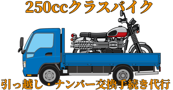 250ccクラスバイク、引っ越し、ナンバー交換手続き代行