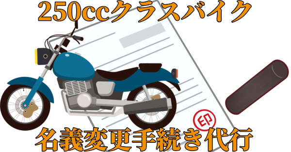 250ccクラスバイク、名義変更手続き代行