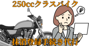250ccクラスバイク、廃車・抹消登録手続き代行