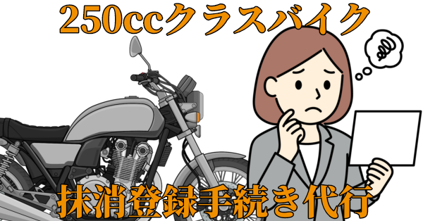 250ccクラスバイク、廃車・抹消登録手続き代行
