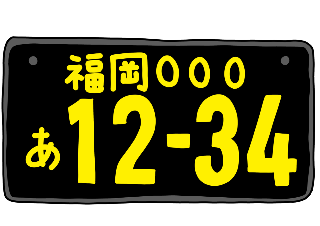 黒ナンバー