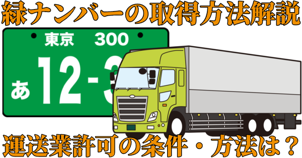 【一般貨物】トラックに緑ナンバーをつけて運送業を行う方法は！