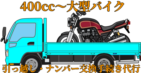 400cc～大型バイク、引っ越し・ナンバー交換手続き代行