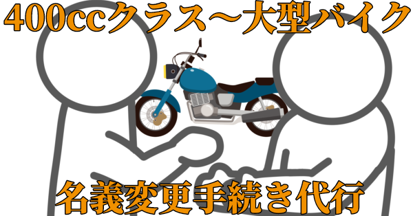 400ccクラス～大型バイク、名義変更手続き代行