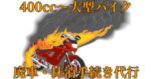 400cc～大型バイク、廃車・抹消手続き代行