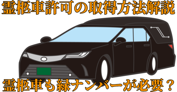 霊柩車許可の取得方法解説、霊柩車も緑ナンバーが必要?