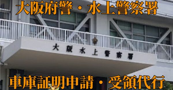大阪府警・水上警察署、車庫証明申請受領代行