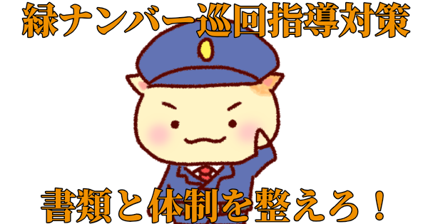 【緑ナンバー】一般貨物巡回指導を徹底解説!必要書類や体制を万全に!