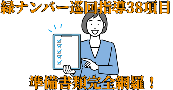 【緑ナンバー】一般貨物巡回指導チェック詳細38項目を完全網羅!