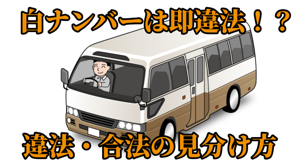 【白バス通報】ナンバープレートのルールを確認・適切な許可を取ろう