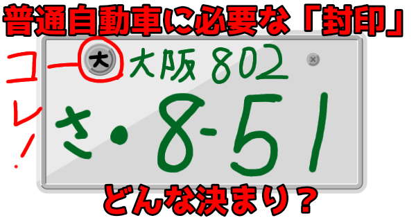 普通自動車に必要な「封印」どんな決まり？