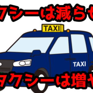 タクシーは減らせ！介護タクシーは増やせ？