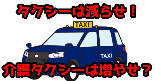 【開業志望必見】介護タクシーって儲かるの？供給過多？需要はあるの？