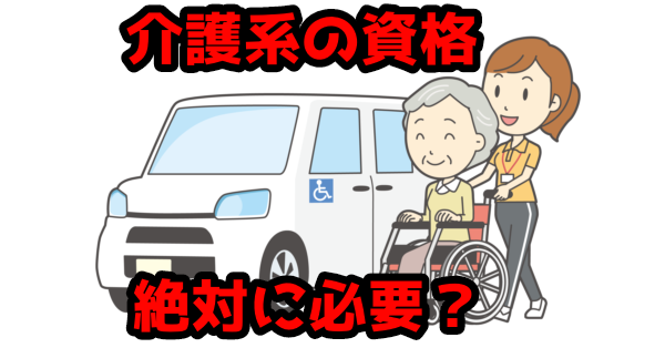 介護系の資格、絶対に必要?