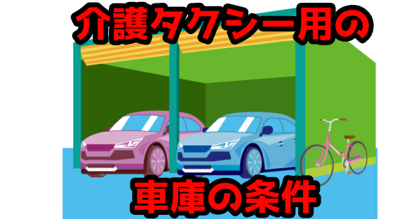 【介護タクシー車庫】開業申請が通る車庫の選び方