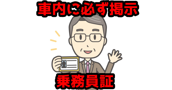 【許可後必見】介護タクシー開業前│乗務員証の作成・掲示方法を解説
