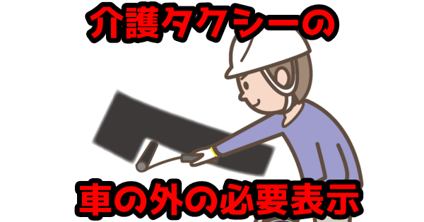 【許可後必見】介護タクシー営業車必須│車外表示の決まりを解説
