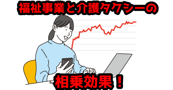 福祉事業と介護タクシーの相乗効果