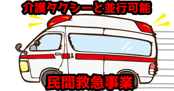 【介護タクシー関連事業】民間救急事業を並行運用しよう！