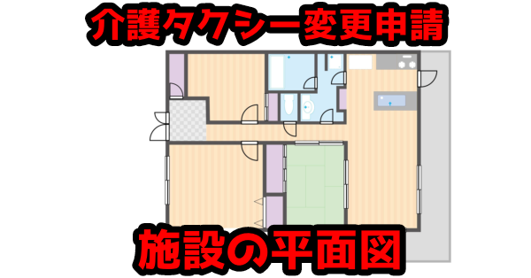 【記入例】介護タクシー増車手続│車庫等の平面図・撮影図作成方法を解説