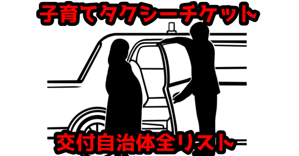 【事業者必見】大阪府子育てタクシーチケット交付全市町村リスト