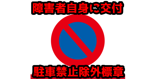 障害者自身に交付、駐車禁止等除外標章