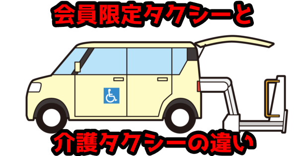 【介護事業所のタクシー】特定会員を特定の場所から場所へ安く運ぶ方法
