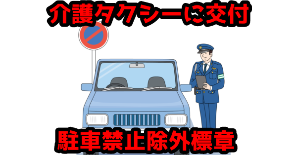 車いす移動車は「駐車禁止除外標章」の交付を受けられる