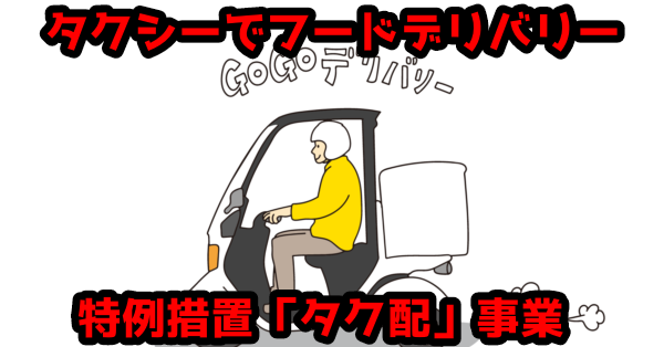 【介護タクシー】特例でタクシーのフードデリバリーサービスが可能に