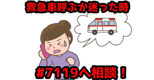 【拡散】救急車を呼ぶか迷ったら「♯7119」へ相談