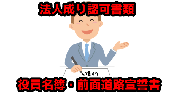 法人成り認可申請、役員名簿・前面道路宣誓書