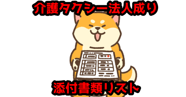 介護タクシー法人成り、添付書類リスト