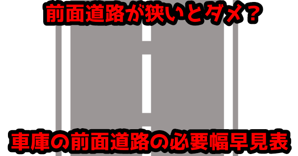 前面道路が狭いとだめ？車庫の前面道路の必要幅早見表